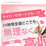 ライバーサポートグループの評判・口コミ｜運営会社・報酬条件と、利用規約で先に読む5条項