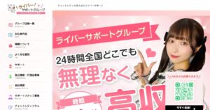 ライバーサポートグループの評判・口コミ｜運営会社・報酬条件と、利用規約で先に読む5条項
