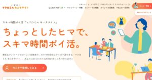マクロミルの始め方｜ポイント交換・手数料・有効期限の更新条件
