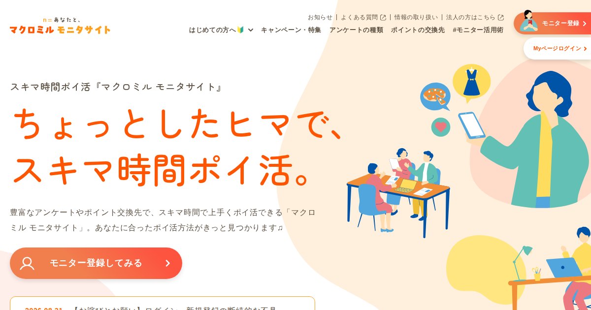マクロミルの始め方｜ポイント交換・手数料・有効期限の更新条件