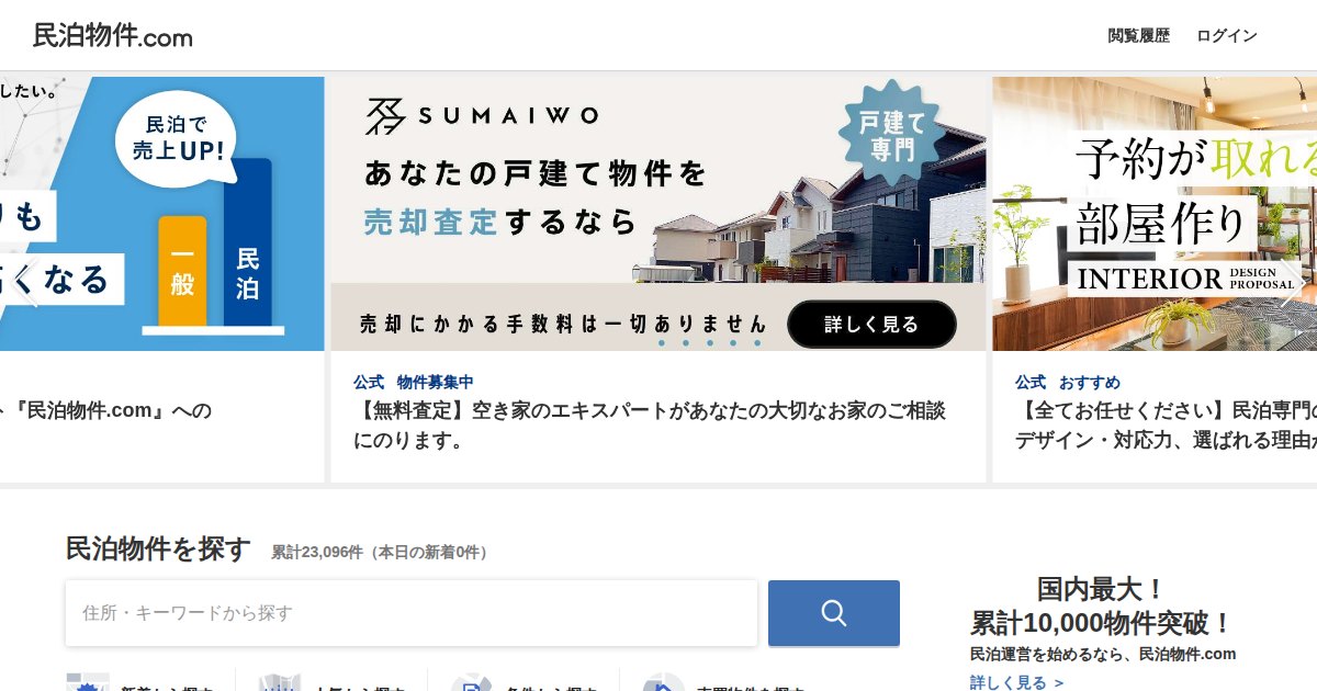 民泊物件.com|民泊できる物件だけを探せる不動産ポータル