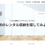 モノオク（MonooQ）｜押入れ0.5畳から貸せる物置きシェア