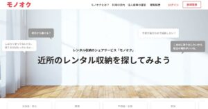 モノオク（MonooQ）｜押入れ0.5畳から貸せる物置きシェア