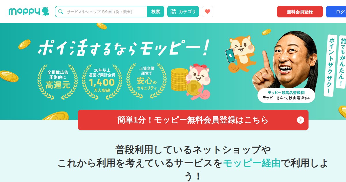 モッピー（moppy）｜1ポイント1円の大手ポイントサイト。上場企業運営