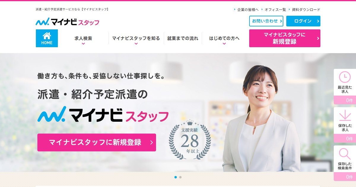マイナビスタッフ｜事務・クリエイティブに強い派遣。働き方と注意点