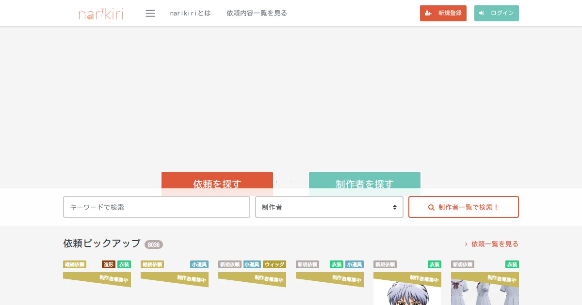 narikiri|コスプレ衣装・造形の制作依頼を受注できるマッチングサービス