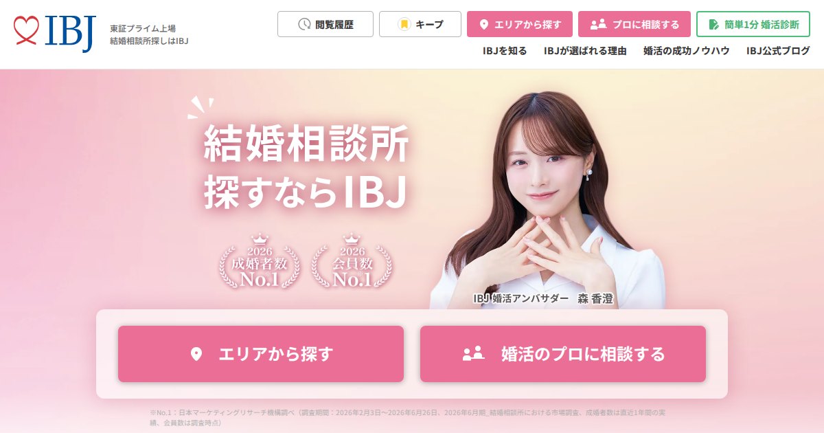 日本結婚相談所連盟(IBJ)|自宅で開業できる結婚相談所の副業