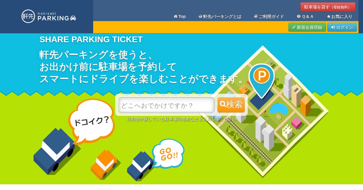 軒先パーキング｜土地を有効活用して駐車場のオーナーとして収入を得よう