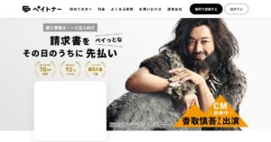 ペイトナー｜副業の請求書も最短即日で資金化。手数料一律10%・365日振込