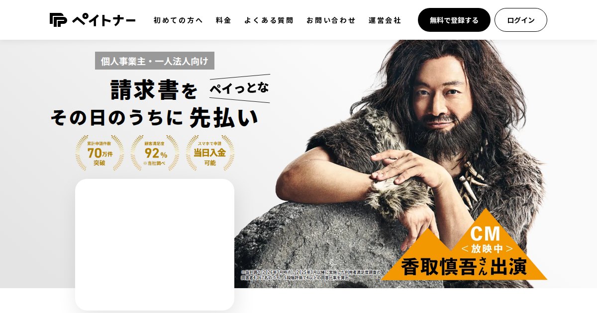 ペイトナー|副業の請求書も最短即日で資金化。手数料一律10%・365日振込