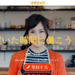 プチジョブ｜面接なしで1日二時間から気軽にできる副業