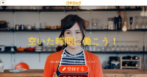 プチジョブ｜面接なしで1日二時間から気軽にできる副業