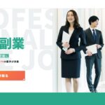 プロの副業｜本業のスキルを活かす高単価の副業案件を無料で紹介
