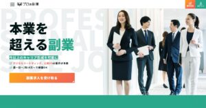 プロの副業｜本業のスキルを活かす高単価の副業案件を無料で紹介