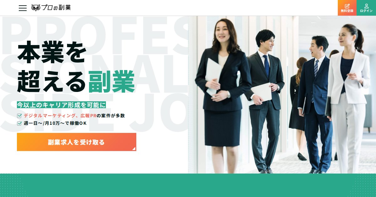 プロの副業|本業のスキルを活かす高単価の副業案件を無料で紹介