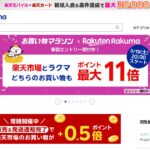 楽天ラクマ｜販売手数料が最大4.5%まで下がるフリマアプリ