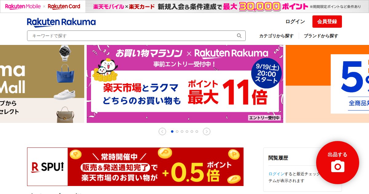 楽天ラクマ|販売手数料が最大4.5%まで下がるフリマアプリ