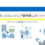 リモートビズ｜リモート案件を無料で紹介してもらえるエンジニア向けサービス