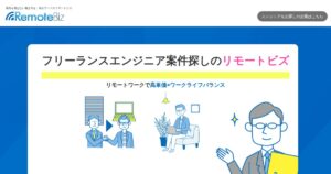 リモートビズ｜リモート案件を無料で紹介してもらえるエンジニア向けサービス
