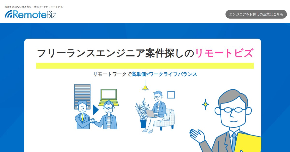リモートビズ｜リモート案件を無料で紹介してもらえるエンジニア向けサービス