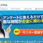 リサーチパネル｜アンケートでポイントを貯める。交換はECナビ・PeX経由