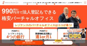 レゾナンス｜月額990円からのバーチャルオフィス。特商法表記・法人登記に使える住所