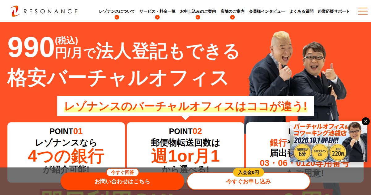 レゾナンス｜月額990円からのバーチャルオフィス。特商法表記・法人登記に使える住所