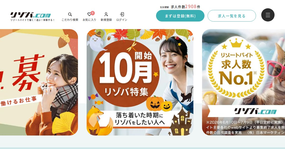 リゾバ.com｜リゾートバイト最大手。本業と並行できない前提と条件