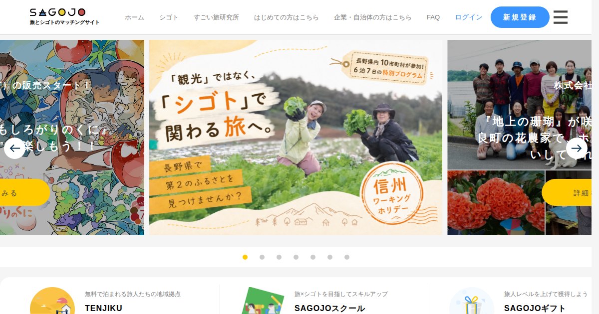 SAGOJO（サゴジョー）｜旅人としてのスキルを活かした副業