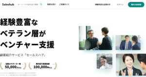 セールスハブ（Saleshub）｜人脈でアポをつなぐビジネスマッチング。報酬の条件