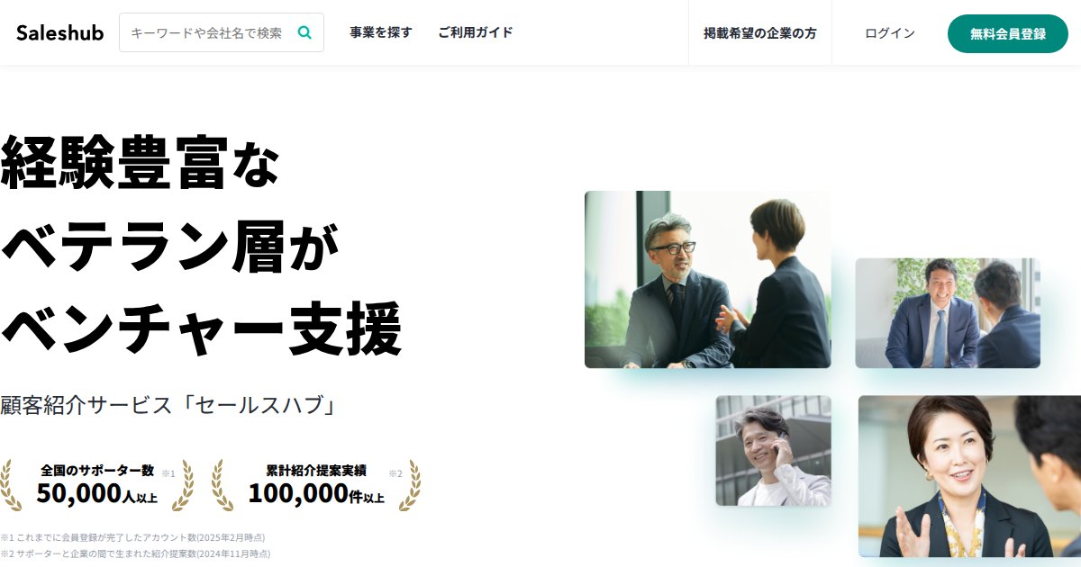 セールスハブ（Saleshub）｜人脈でアポをつなぐビジネスマッチング。報酬の条件