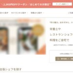 シェアダイン｜出張シェフの副業。選考の流れと働き方、確認すべき手数料