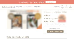 シェアダイン｜出張シェフの副業。選考の流れと働き方、確認すべき手数料