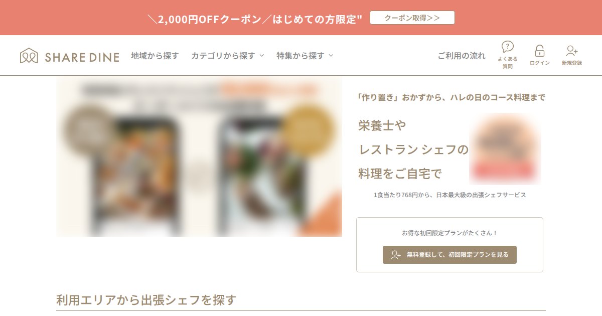 シェアダイン|出張シェフの副業。選考の流れと働き方、確認すべき手数料