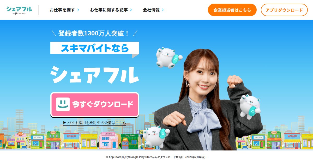シェアフル（Sharefull）｜当日応募・面接なしの単発バイト。即払い対応