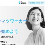 シューマツワーカー｜週10時間からのIT副業。月10万円の目安と現実