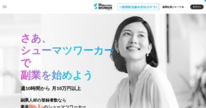 シューマツワーカー｜週10時間からのIT副業。月10万円の目安と現実