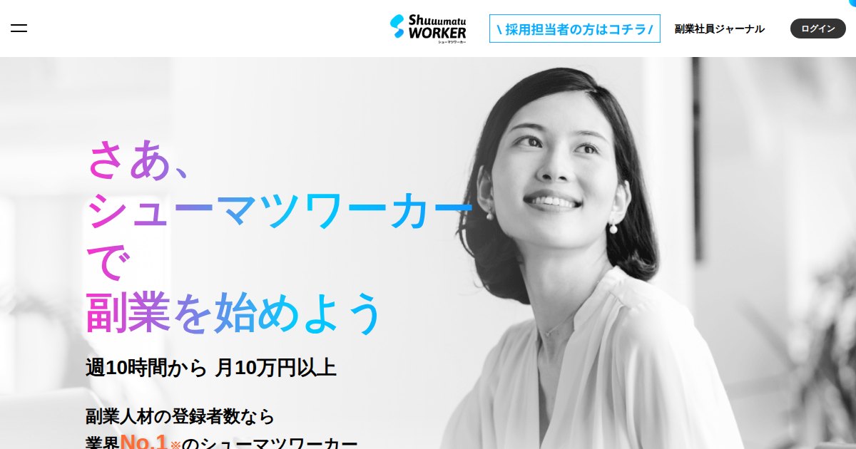 シューマツワーカー｜週10時間からのIT副業。月10万円の目安と現実