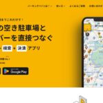 スマートパーキング（現PARKING PAY）｜空いた駐車スペースを初期費用0円で貸す
