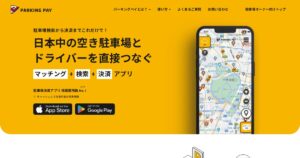 スマートパーキング（現PARKING PAY）｜空いた駐車スペースを初期費用0円で貸す