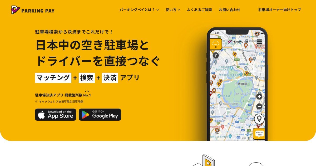 スマートパーキング（現PARKING PAY）｜空いた駐車スペースを初期費用0円で貸す