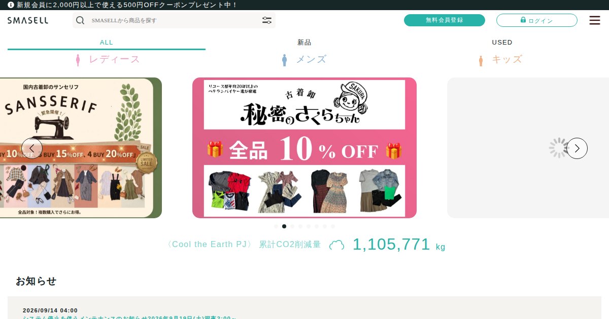スマセル（SMASELL）｜アパレルを安く仕入れて物販の原価を下げる