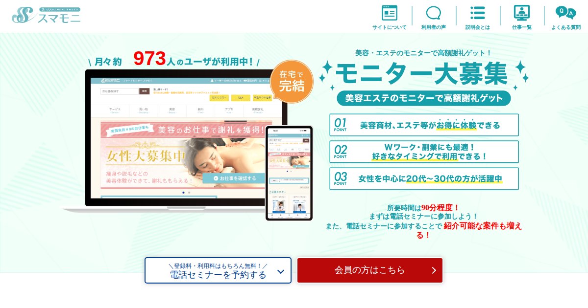 スマモニ｜覆面調査で謝礼を受け取る仕組みと、応募前の確認点