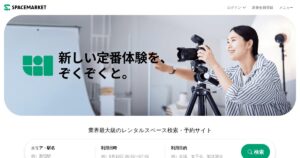 スペースマーケット｜掲載無料。1時間単位でスペースを貸して稼ぐ