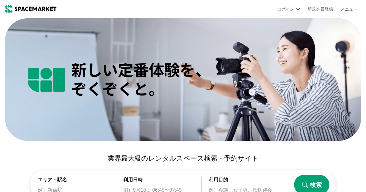 スペースマーケット|掲載無料。1時間単位でスペースを貸して稼ぐ