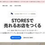 STORES ネットショップの始め方｜料金・手数料・利益と販売準備