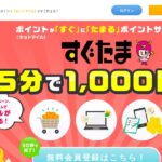 すぐたま | 手軽にポイントを貯められて換金することが可能