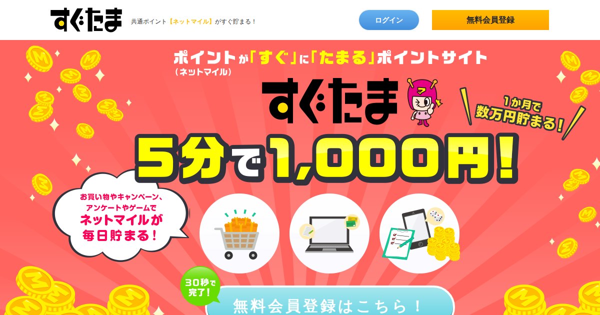 すぐたま | 手軽にポイントを貯められて換金することが可能