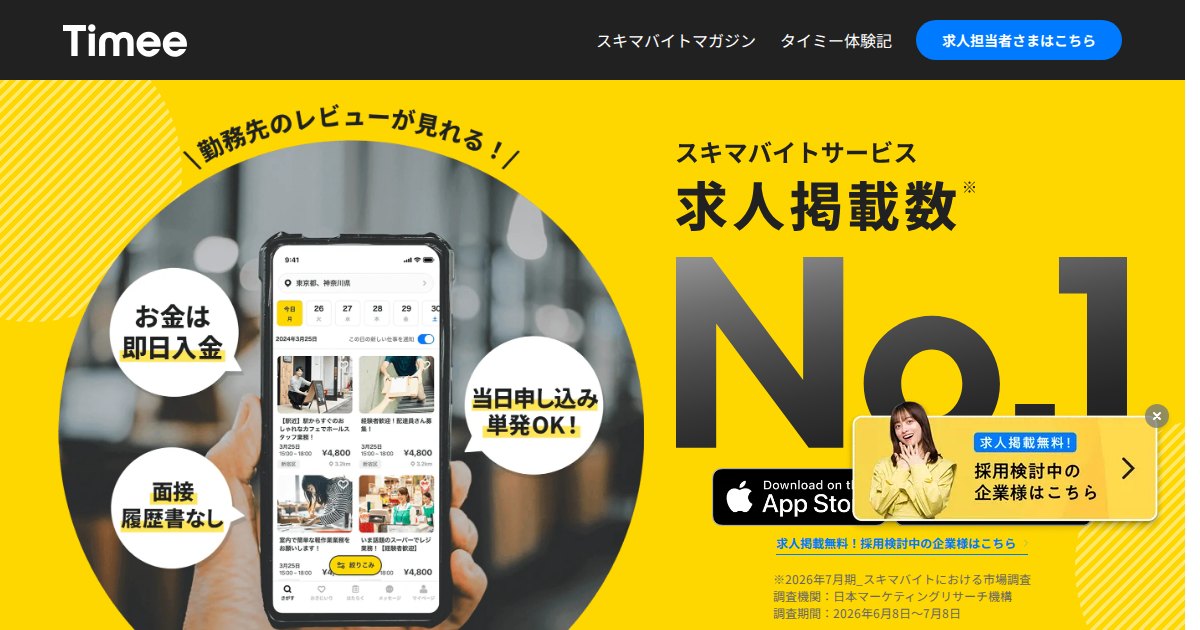 タイミー（Timee）｜面接なし・最短1時間のスキマバイト。副業で使うときの注意点
