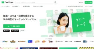 タイムチケット｜自分の時間を売る副業。手数料と出品までの流れ